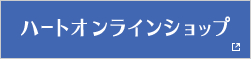 ハートオンラインショップ