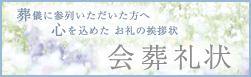 会葬礼状