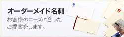 オーダーメイド名刺