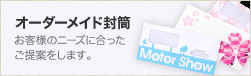 オーダーメイド封筒