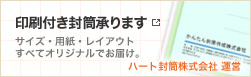 印刷付き封筒承ります