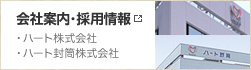 会社案内・採用情報