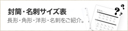 封筒・名刺サイズ表