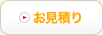 お見積り