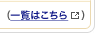 一覧はこちら