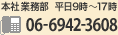 本社 業務部 平日9時〜17時 TEL06-6942-3608