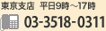 東京支店 平日9時〜17時 TEL03-3518-0311