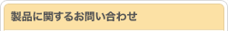 製品に関するお問い合わせ