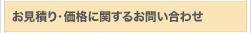 お見積り・価格に関するお問い合わせ
