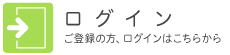 ご登録の方、ログインはこちらから