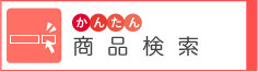 かんたん商品検索