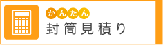 封筒かんたん見積り