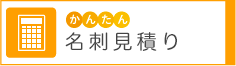 名刺かんたん見積り