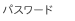 パスワード