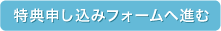 特典申し込みフォームへ進む