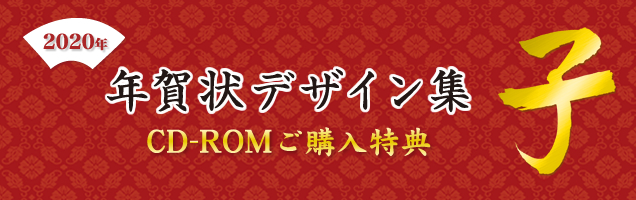 年賀デザイン集　特典