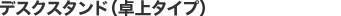 デスクスタンド（卓上タイプ）