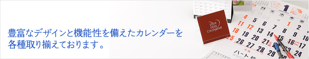 豊富なデザインと機能性を備えたカレンダーを各種取り揃えております。