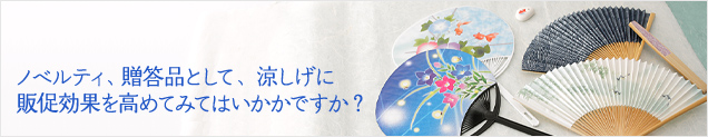 ノベルティ、贈答品として、涼しげに販促効果を高めてみてはいかかですか？