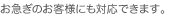 お急ぎのお客様にも対応できます。