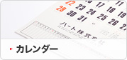 カレンダー