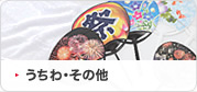 うちわ・扇子・その他