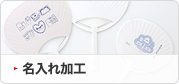 名入れ加工