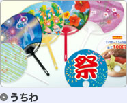 うちわ・扇子