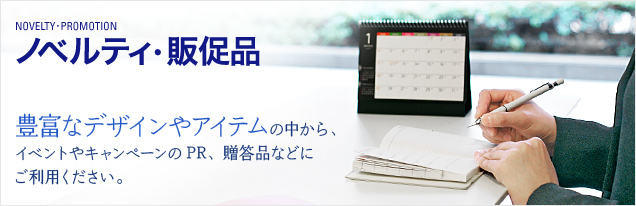 ノベルティ・販促品 豊富なデザインやアイテムの中から、イベントやキャンペーンのPR、贈答品などにご利用ください。