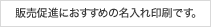 販売促進におすすめの名入れ印刷です。