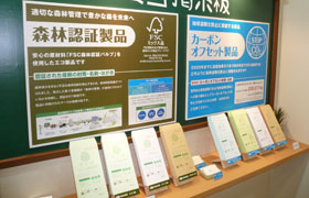 森林認証製品・カーボンオフセット製品