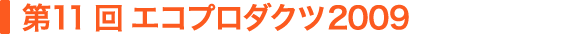第11回 エコプロダクツ2009
