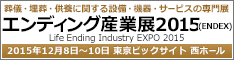 エンディング産業展 2015