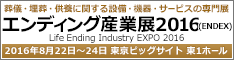 エンディング産業展 2016