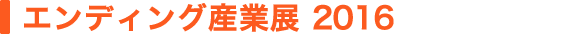 エンディング産業展 2016