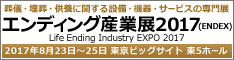 エンディング産業展 2017