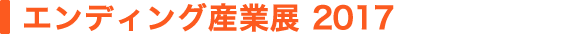 エンディング産業展 2017