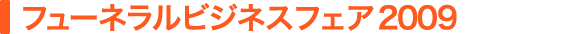 フューネラルビジネスフェア2009