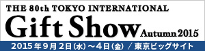 第80回 東京インターナショナル・ギフトショー秋 2015