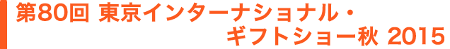 第80回 Gift Show 2015