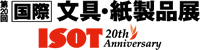第20回 [国際] 文具・紙製品展 ISOT 2009