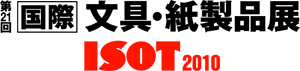 第21回 [国際] 文具・紙製品展 ISOT 2010
