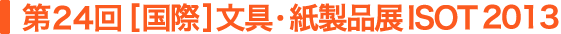第21回 [国際] 文具・紙製品展 ISOT 2010