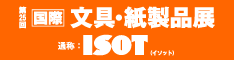 第25回 [国際] 文具・紙製品展 ISOT 2014