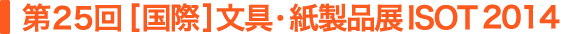 第21回 [国際] 文具・紙製品展 ISOT 2010