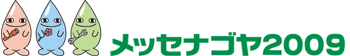 メッセナゴヤ 2009