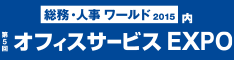 第5回 オフィスサービスEXPO 2015