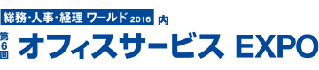 第6回 オフィスサービスEXPO 2016