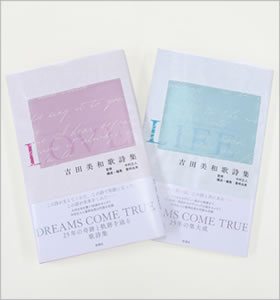 吉田美和歌詞集 LOVE・LIFE
