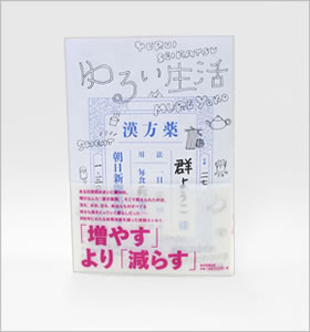 ゆるい生活 群ようこ